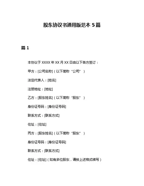 股东协议书通用版范本5篇