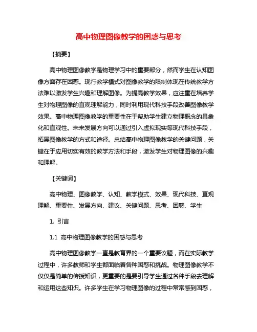 高中物理图像教学的困惑与思考