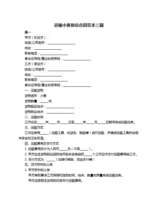 运输小麦协议合同范本三篇