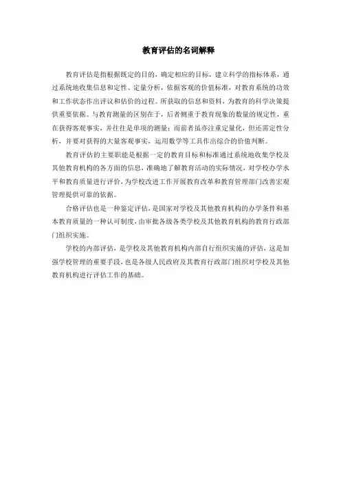 教育评估的名词解释