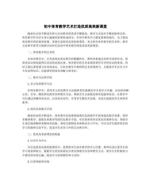 初中体育教学艺术打造优质高效新课堂