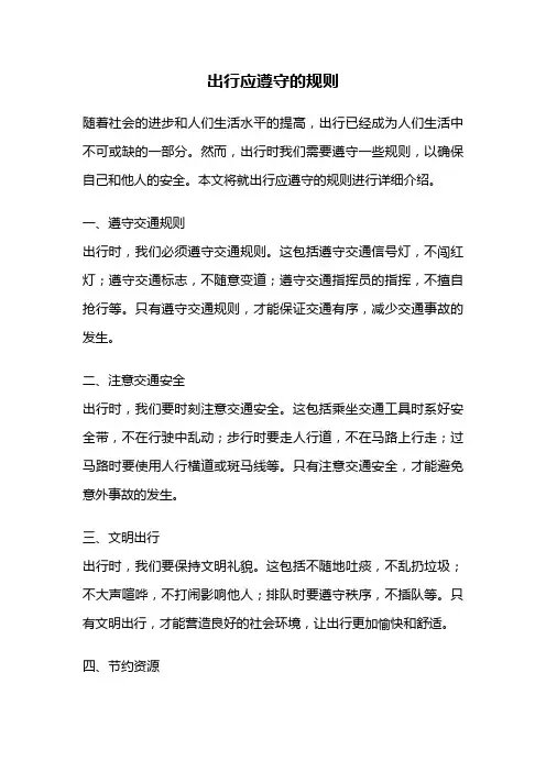 出行应遵守的规则