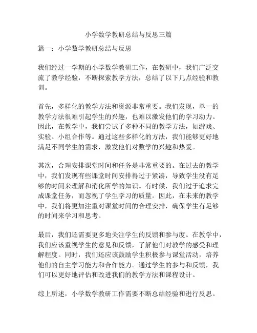 小学数学教研总结与反思三篇