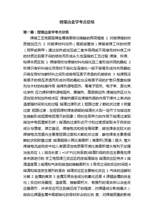 焊接冶金学考点总结