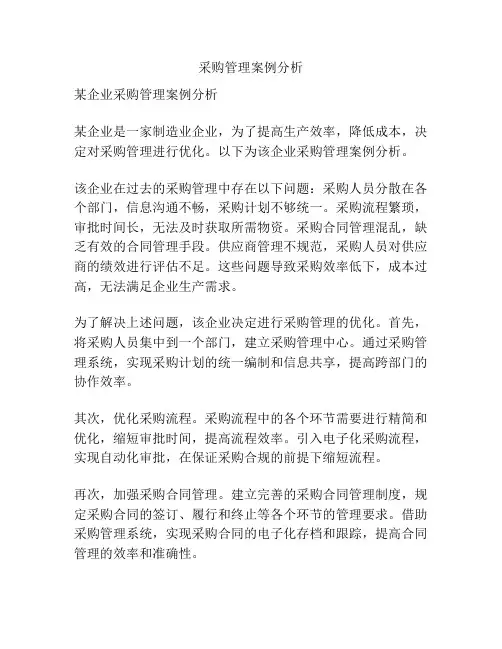 采购管理案例分析