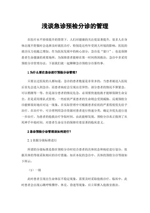 浅谈急诊预检分诊的管理