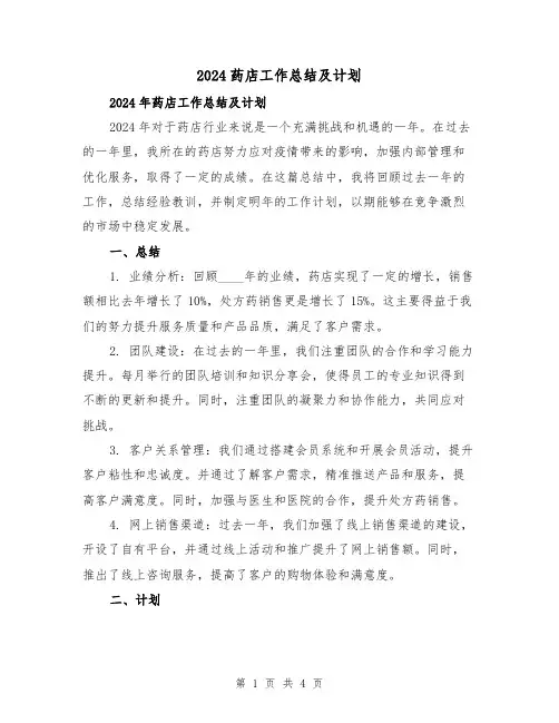 2024药店工作总结及计划(2篇)