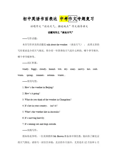英语书面表达：话题作文“谈论天气、描述地点”作文指导讲义-中考英语作文专题复习