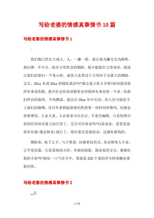 写给老婆的情感真挚情书10篇