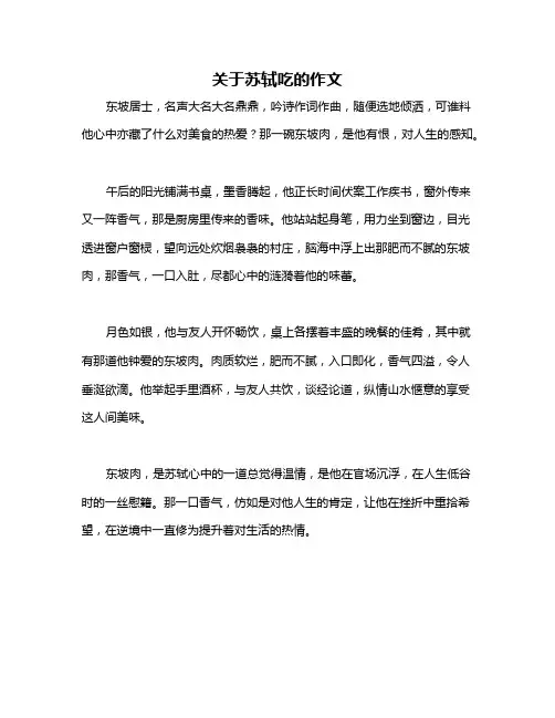 关于苏轼吃的作文