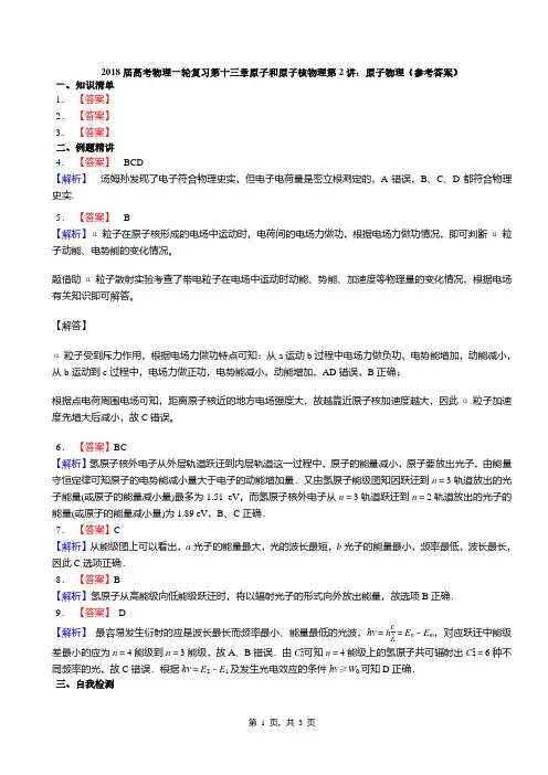 2018届高考物理一轮复习第十三章原子和原子核物理第2讲：原子物理(答案)