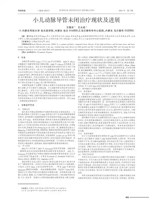 小儿动脉导管未闭治疗现状及进展