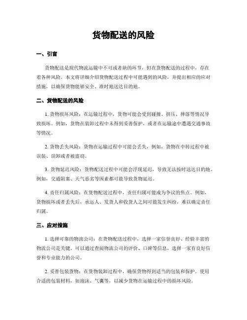货物配送的风险