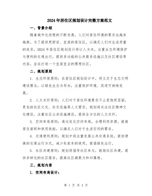 2024年居住区规划设计完整方案范文