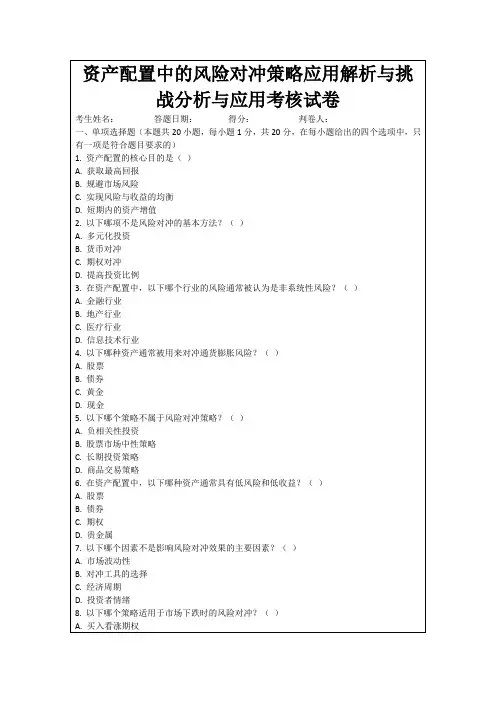 资产配置中的风险对冲策略应用解析与挑战分析与应用考核试卷