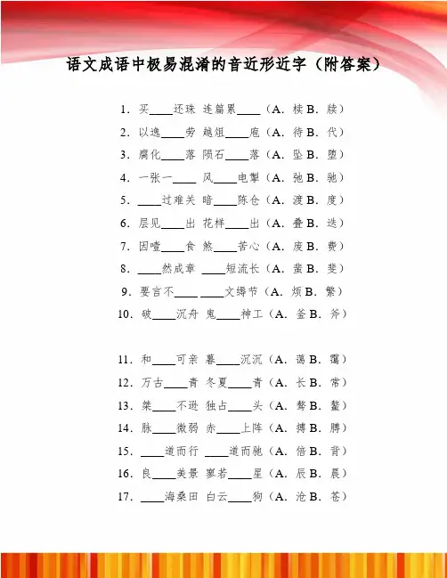 语文成语中极易混淆的音近形近字(附答案)