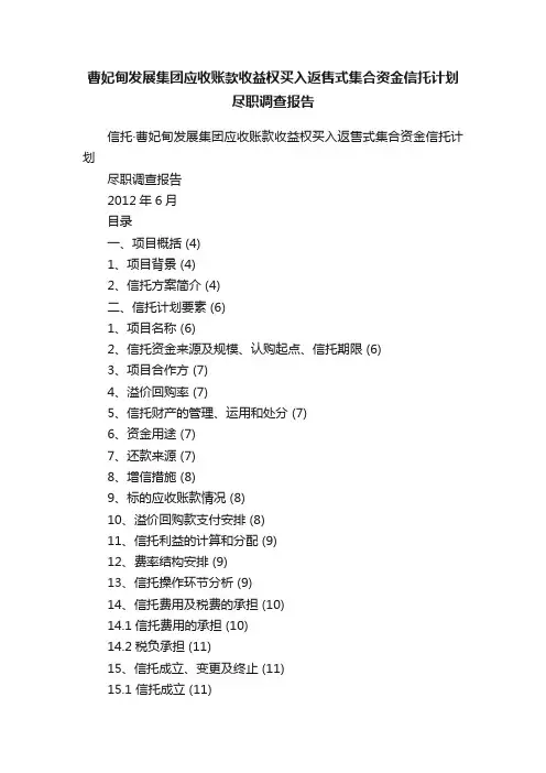 曹妃甸发展集团应收账款收益权买入返售式集合资金信托计划尽职调查报告