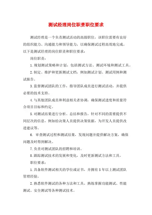 测试经理岗位职责职位要求