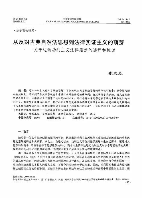 从反对古典自然法思想到法律实证主义的萌芽——关于边沁功利主义法律思想的述评和检讨