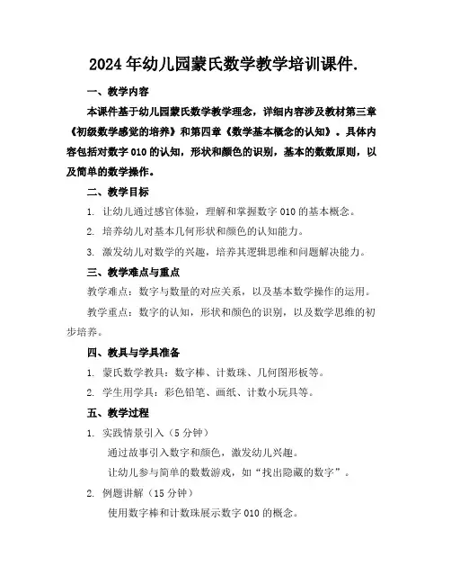 2024年幼儿园蒙氏数学教学培训课件.