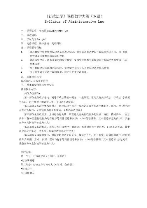 《行政法学》课程教学大纲(双语).doc