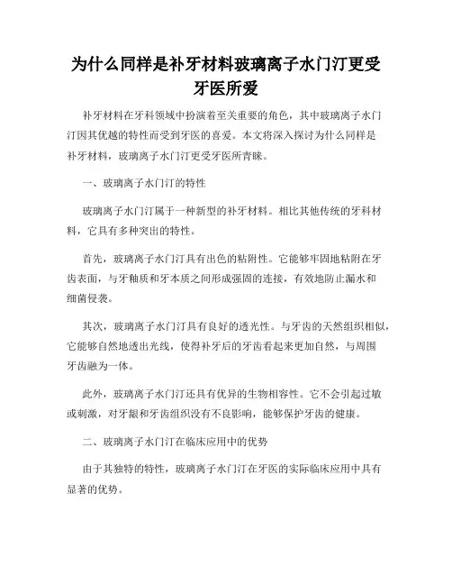为什么同样是补牙材料玻璃离子水门汀更受牙医所爱