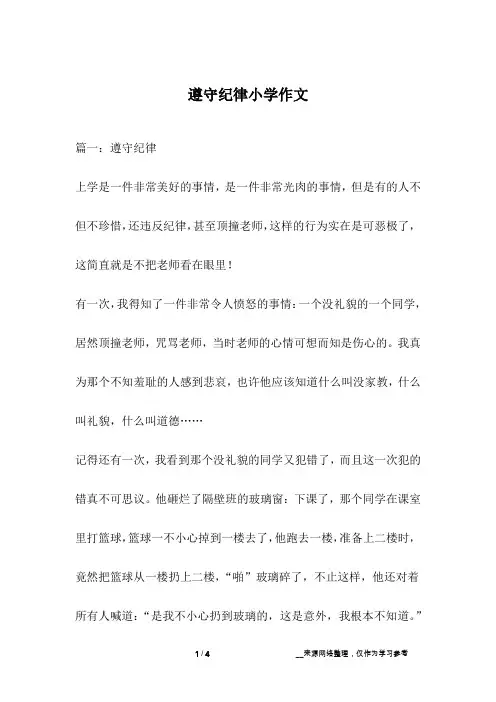 遵守纪律小学作文