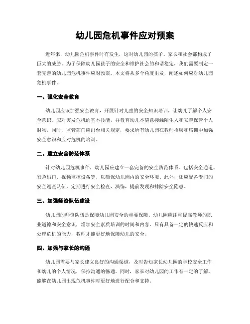 幼儿园危机事件应对预案