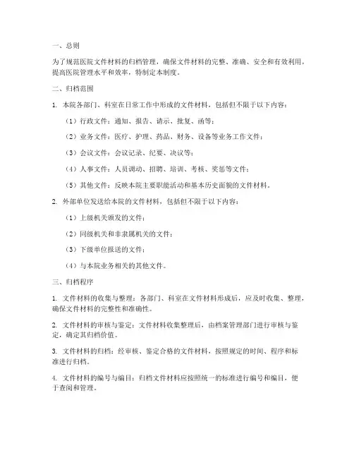 医院文件材料归档管理制度