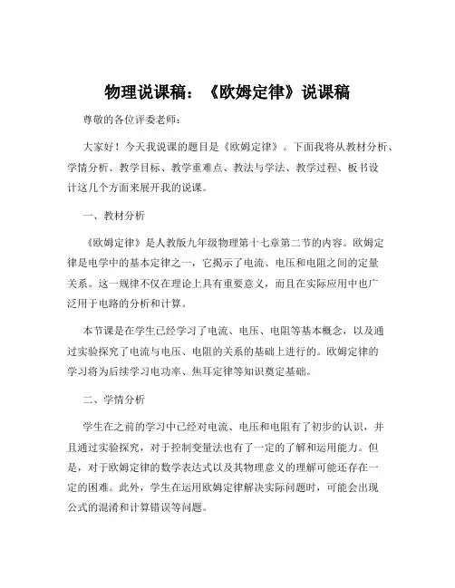 物理说课稿：《欧姆定律》说课稿