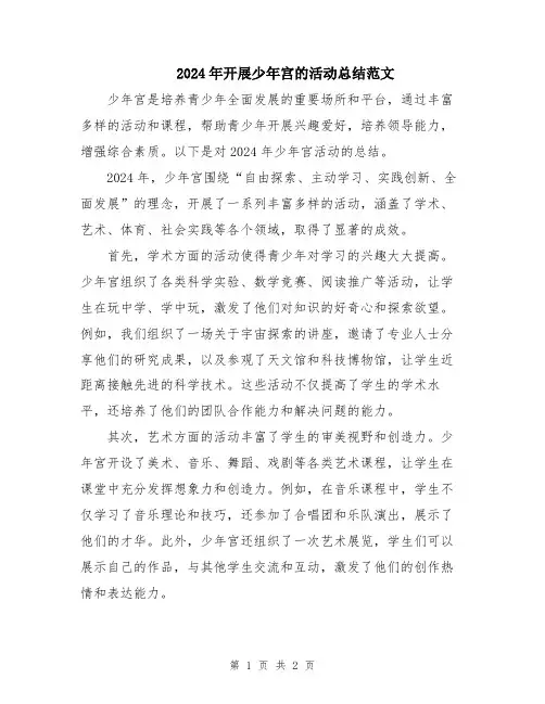 2024年开展少年宫的活动总结范文