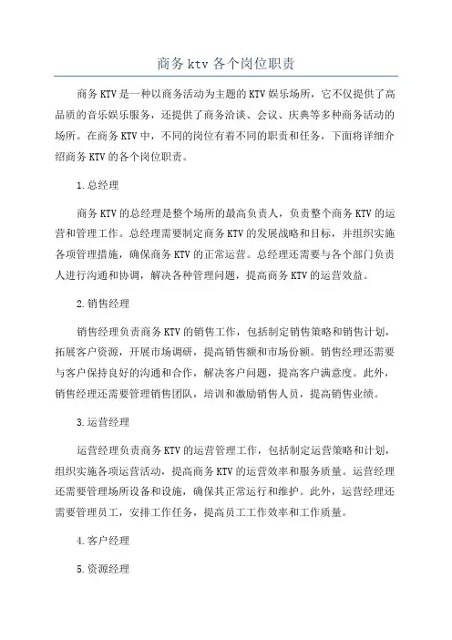 商务ktv各个岗位职责