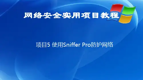 网络安全实用项目教程 项目5  使用Sniffer Pro防护网络