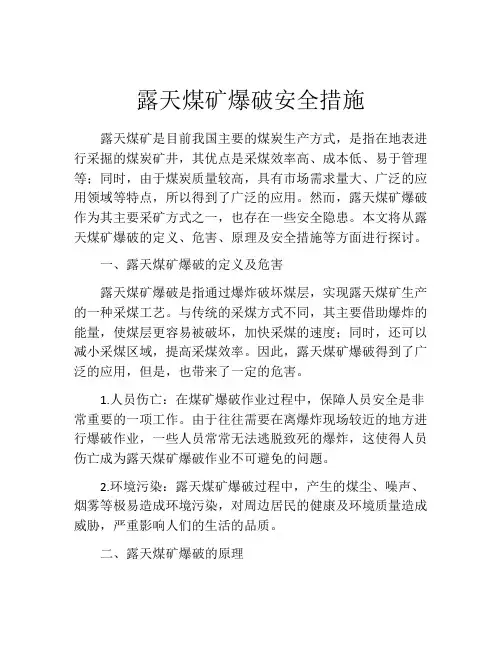 露天煤矿爆破安全措施