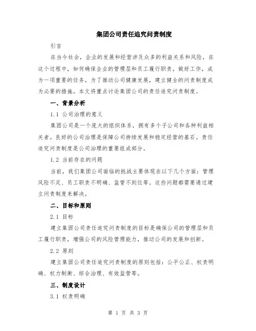 集团公司责任追究问责制度