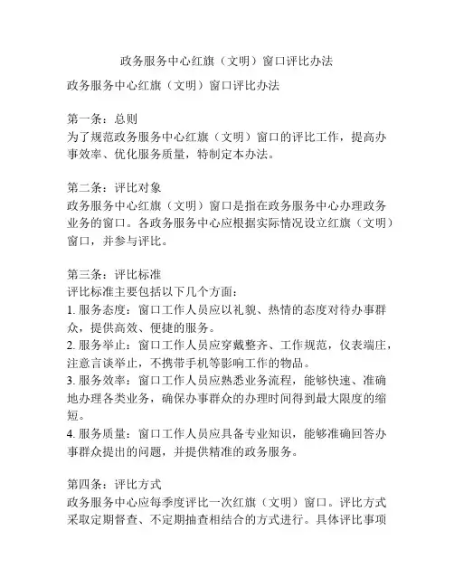 政务服务中心红旗(文明)窗口评比办法