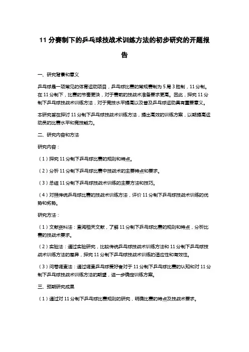 11分赛制下的乒乓球技战术训练方法的初步研究的开题报告