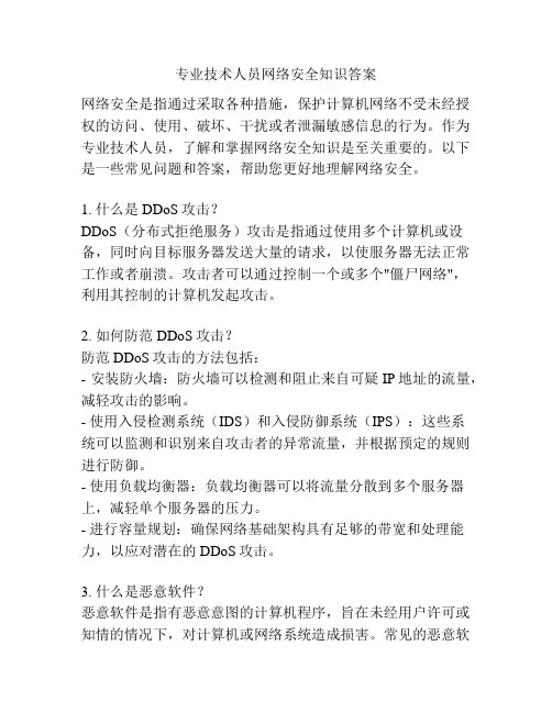 专业技术人员网络安全知识答案