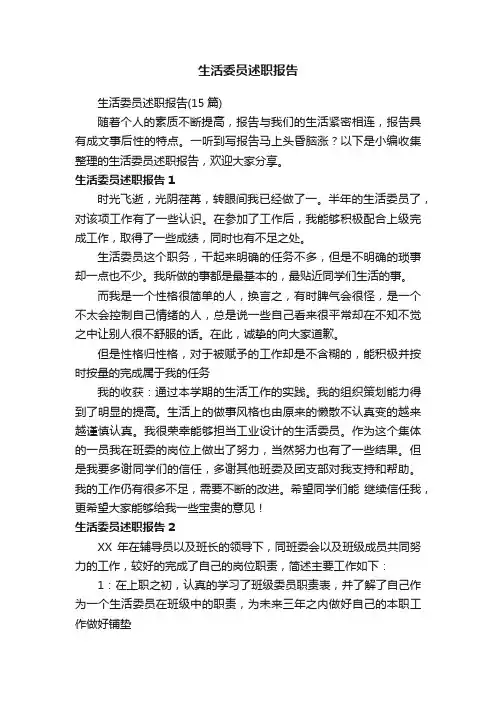 生活委员述职报告（15篇）