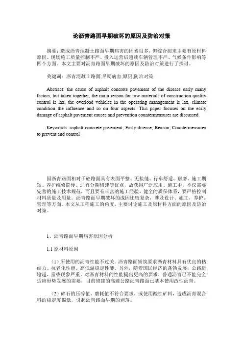 论沥青路面早期破坏的原因及防治对策