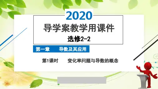 2020年2月高中数学导学案全国版人教版精品课件选修2-2第一章第1课时变化率问题与导数的概念