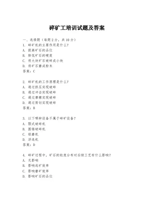 碎矿工培训试题及答案
