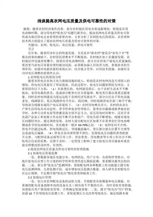 浅谈提高农网电压质量及供电可靠性的对策