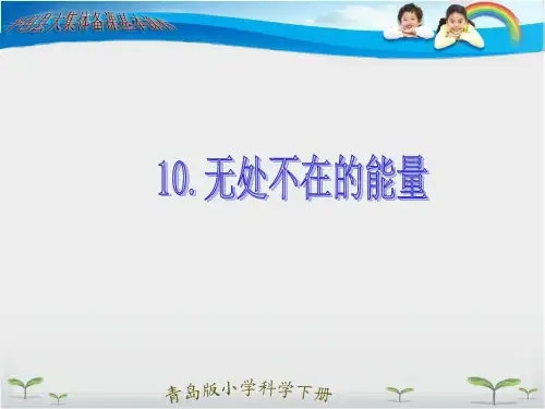 六年级科学下册 10.无处不在的能量ppt