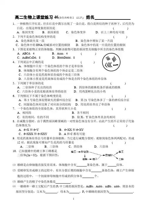 高二生物上课堂练习46(染色体畸变2  12.27.)