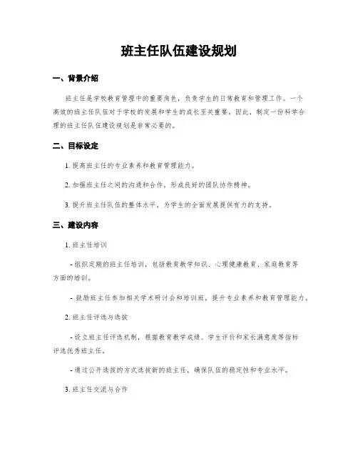 班主任队伍建设规划