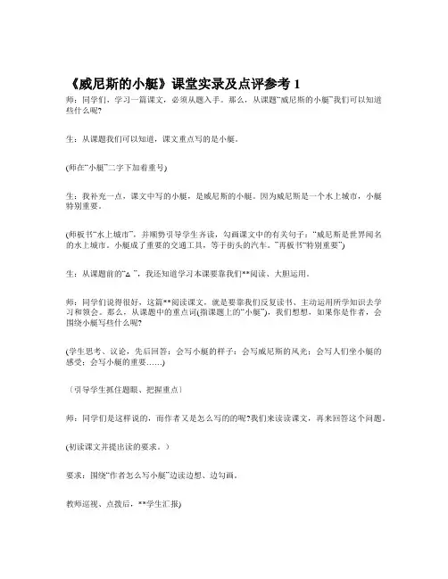 《威尼斯的小艇》课堂实录及点评参考