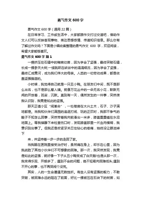 勇气作文600字（通用22篇）
