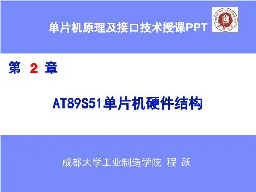 第2章AT89S51单片机硬件结构