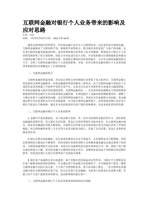 互联网金融对银行个人业务带来的影响及应对思路